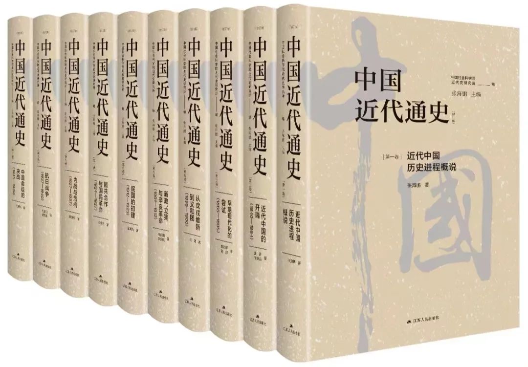 中國近代史(九十年紀念復刻版)/中国近代史(九十年纪念复刻版) 陳恭祿/陈恭禄 张海鹏主编十卷本《中国近代通史》（修订版）出版