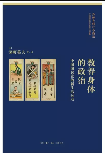 日]深町英夫著《教养身体的政治：中国国民党的新生活运动》出版