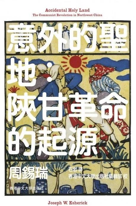 新书| 周锡瑞《意外的圣地：陕甘革命的起源》