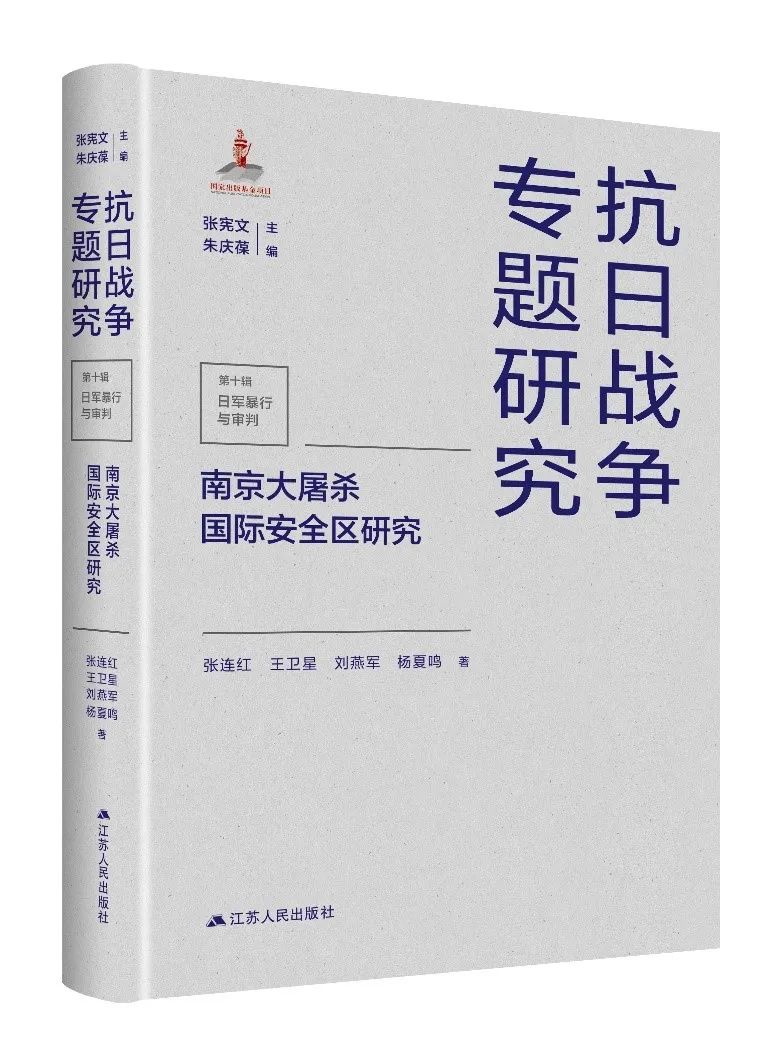新书| 张连红等著《南京大屠杀国际安全区研究》